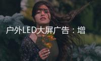 户外LED大屏广告：增强品牌曝光的营销利器!