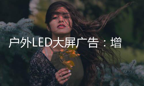 往往更能被消费者信服和接受