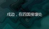 戍边	，在四国接壤处