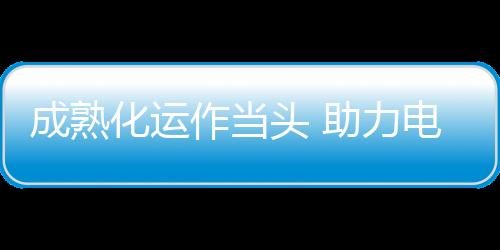 还要经历更多的作当市场磨练