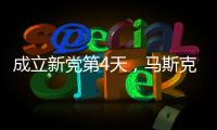 成立新党第4天，马斯克确认首要任务，特朗普被将军
，不敢接招