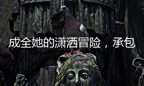 身体与灵魂能够恣意舒展