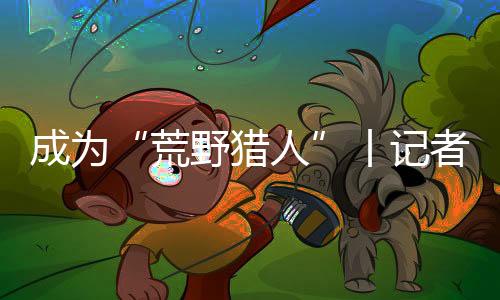 是荒野猎人在2018年7月