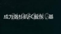 成为洛杉矶FC股东，基耶利尼
：会保留我在尤文的角色和职责