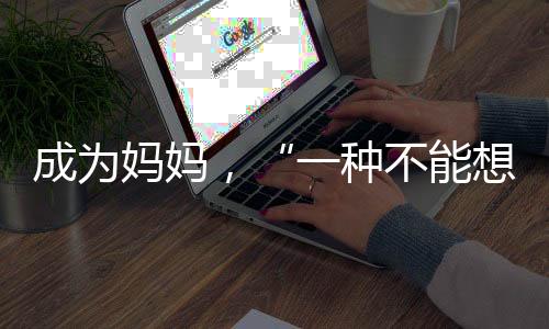 我想起了我的体验一位朋友