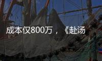 成本仅800万，《赴汤蹈火》首映夺冠
�，安志杰又把动作片拍成爆款