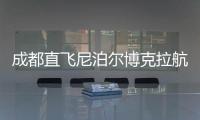 成都直飞尼泊尔博克拉航线正式开通�，中国游客免费落地签