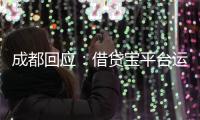 成都回应：借贷宝平台运营已暂停