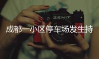 成都一小区停车场发生持刀伤人案 警方�：一男子被刑拘