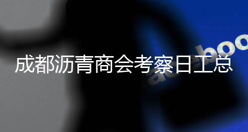 探索行业高质量发展新路径