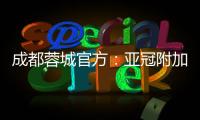 成都蓉城官方	：亚冠附加赛是在成都凤凰山举行