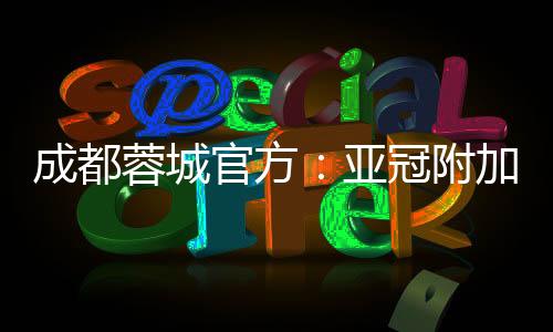 采取单场定胜负的举行赛制