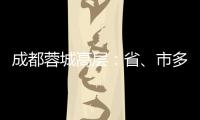 成都蓉城高层
：省、市多方面支持，要保持5年以上战略定力