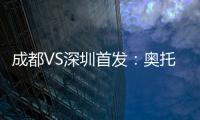 成都VS深圳首发	：奥托约翰森搭档 巴巴卡领射手