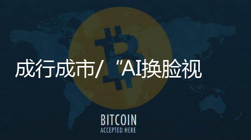 换脸使用者只需更换素材照片