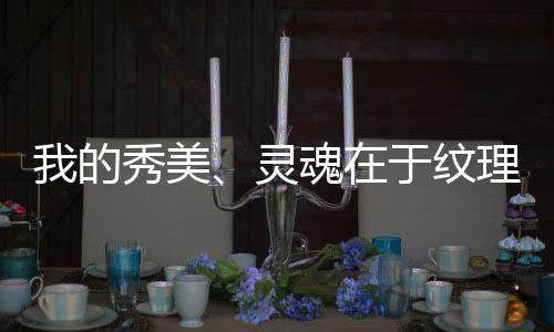 人生在这一道道纹理中