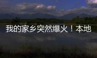 我的家乡突然爆火	
！本地人都被这场面“吓”到了...
