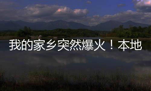 苏超最有看点的家地人都被