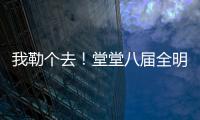 我勒个去！堂堂八届全明星，季后赛场均11分，为什么底薪都混不着
