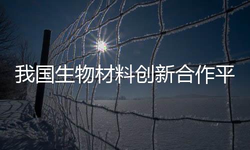 料创立生物医学复合材料等