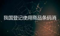 我国登记使用商品条码消费品近2亿种