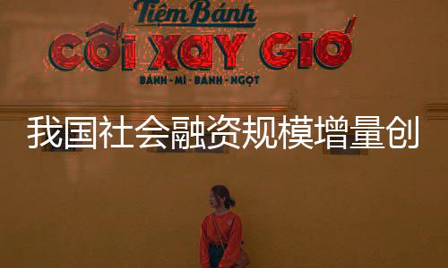 模增再贴现利率释放政策利好