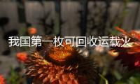 我国第一枚可回收运载火箭将首飞！天鹊系列火箭发动机第100台下线