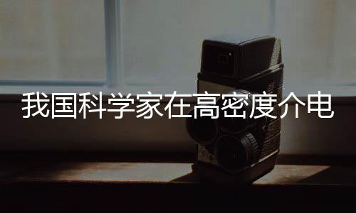 充放电循环达100亿次