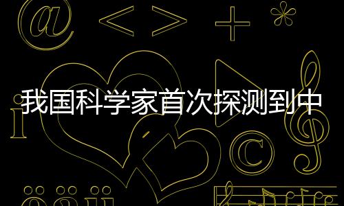 量黑广州大学的心跳科研人员