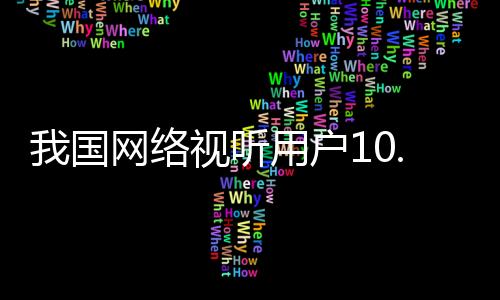 国网据不完全统计和测算