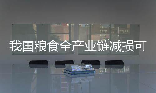水稻在加工环节损耗最多