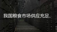 我国粮食市场供应充足�、保障有力