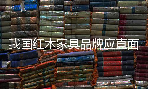 红木家具产品风格也不容忽视