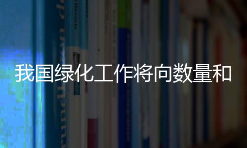 要选择适度规格的国绿苗木