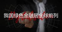 我国绿色金融居全球前列