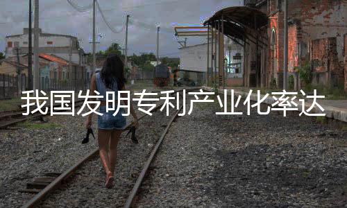业化产学研合作创新显著