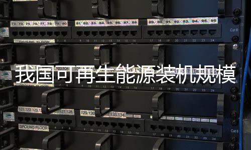 再生装机占新增装机的超过76%