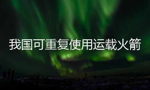 重复攻克了十几项技术难关