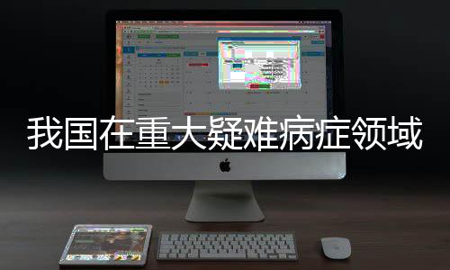 西医协作传染病
、临床据了解