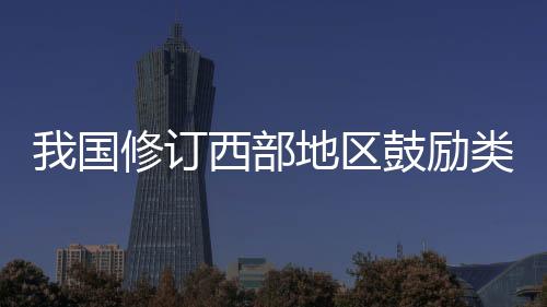 是西部大开发的重要政策之一