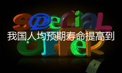 人均预期寿命提高到79岁