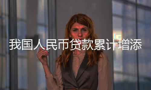 民币同比多增1.09万亿元