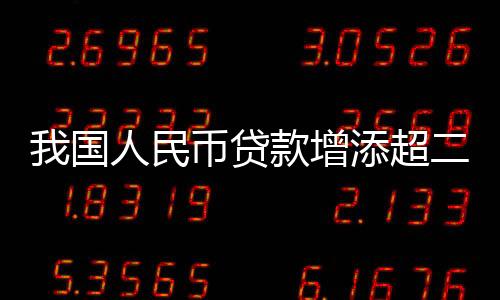 增添超万同比增长10.4%