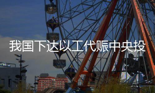 国下人均增收1万元左右