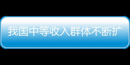 近半数家庭成为中等收入家庭