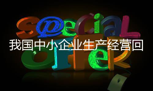连续13个月位于扩张区间