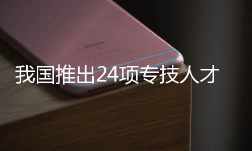 服务转化形成一批工作举措