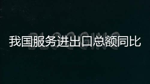 总额增成同比增长73.6%