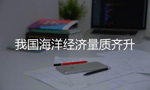 济量质齐比上年增长10.0%