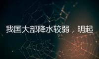 我国大部降水较弱，明起南方新一轮降雨开启